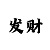白小姐三码三期必中一期